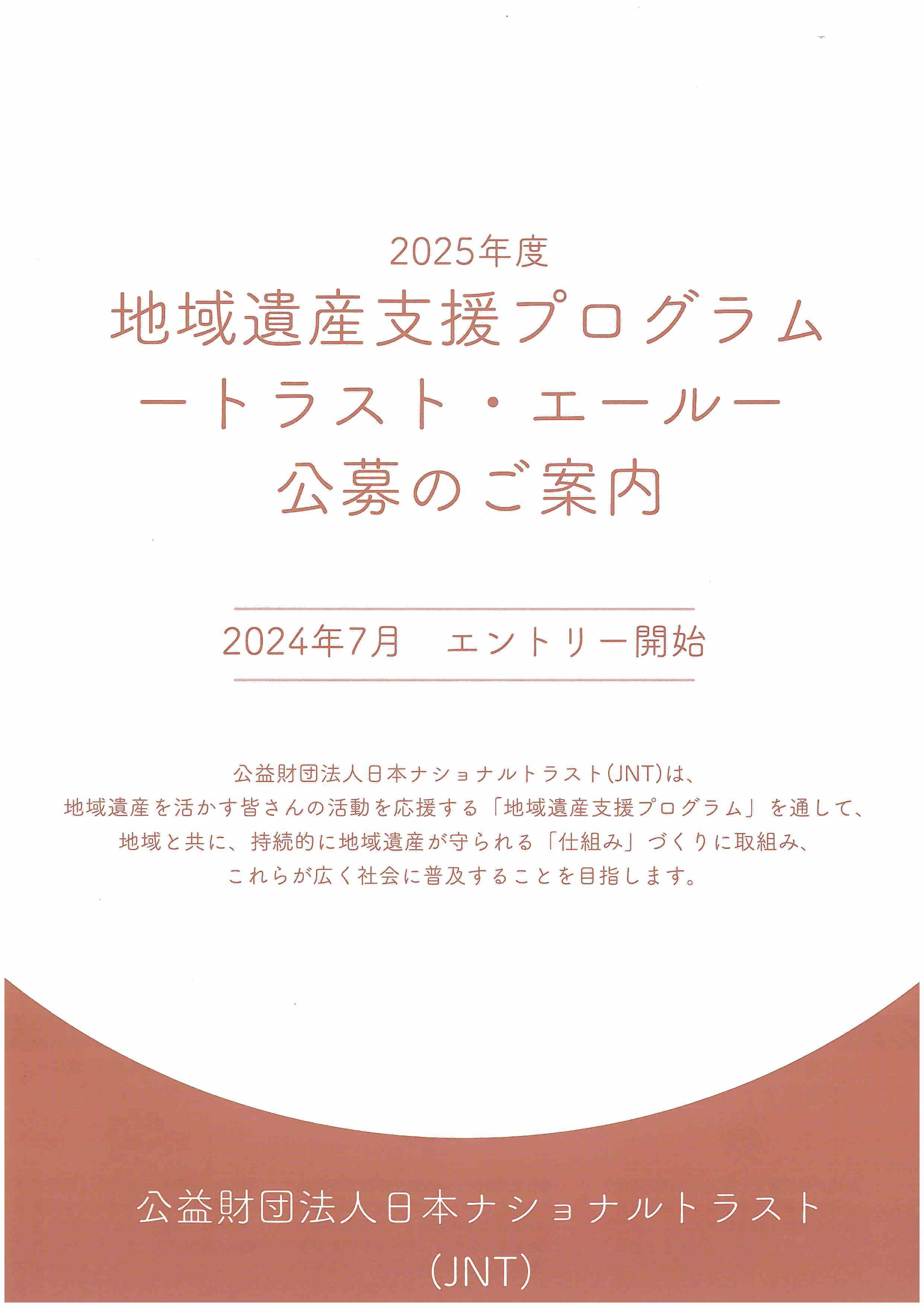 地域遺産支援プログラム