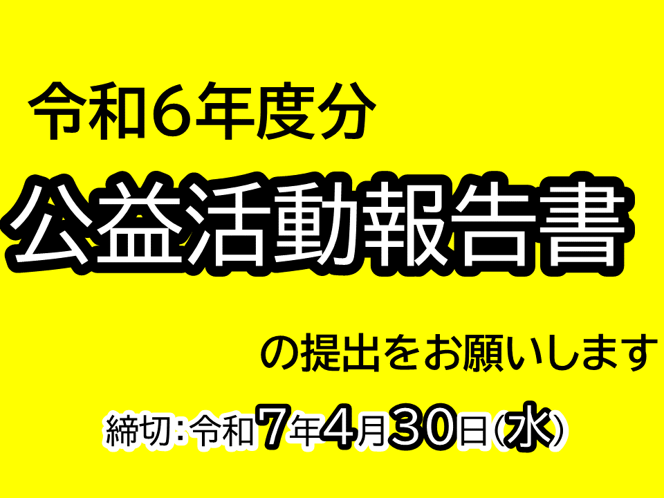 公益活動報告書の提出をお願いします