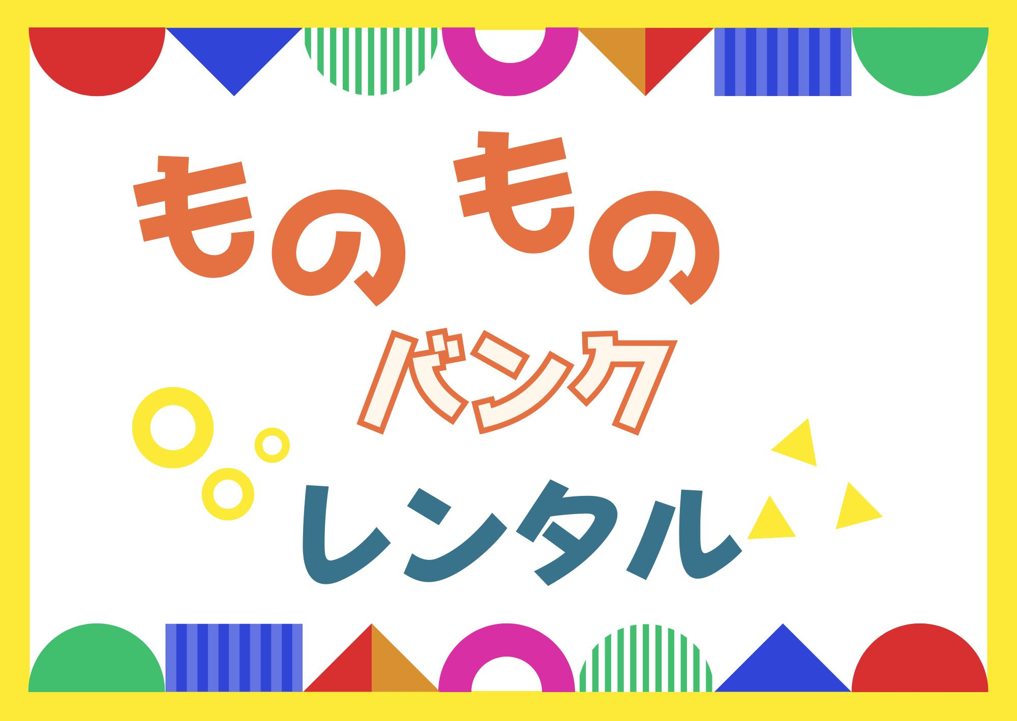 ものものひろば（令和8年度）