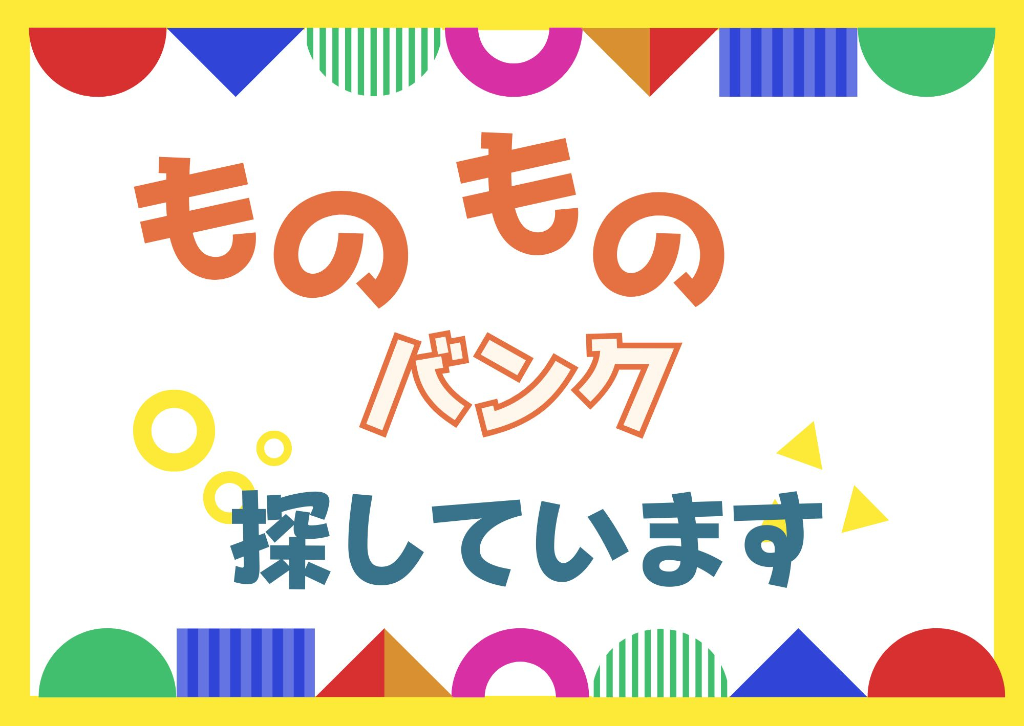 ものものバンク譲ります探しています №28