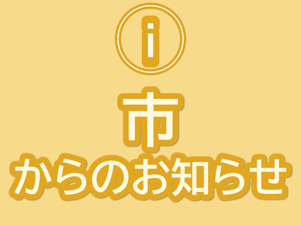 「市からのお知らせ」サムネ