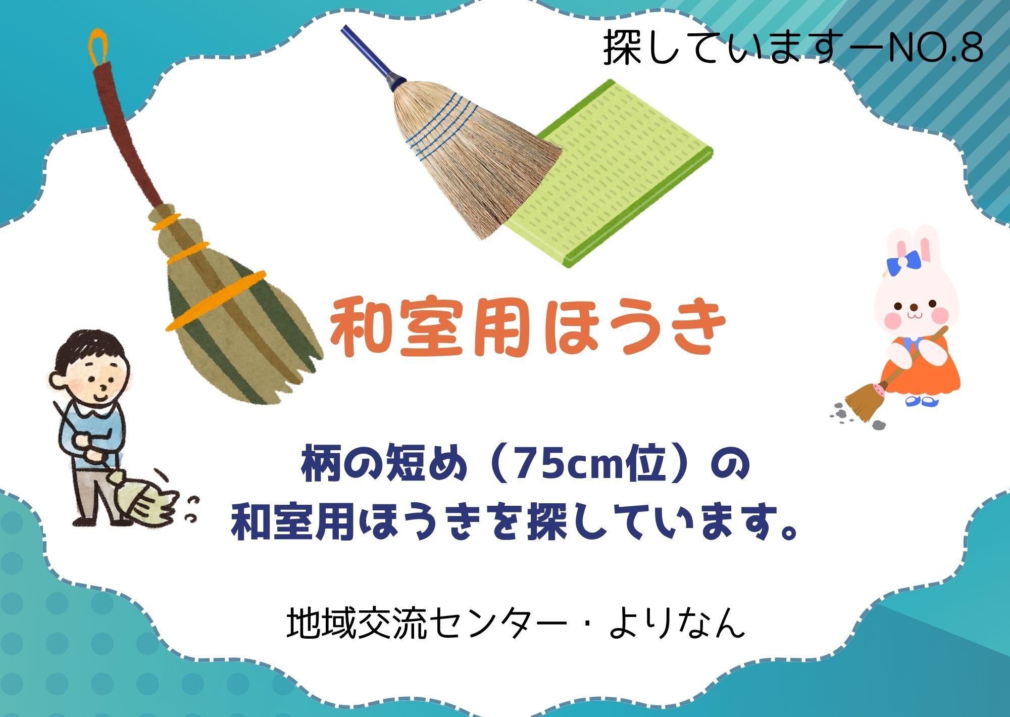 探しています8