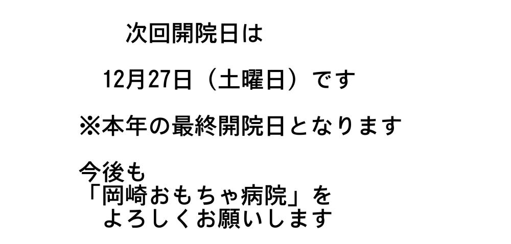 次回開院日