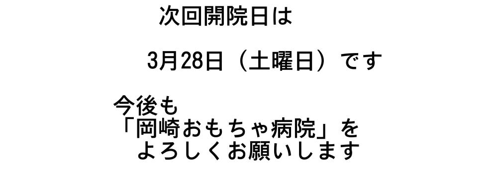 次回開院日