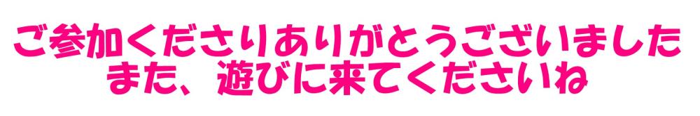 ご参加御礼