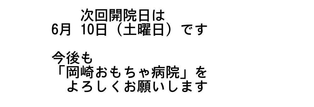 次回開院日