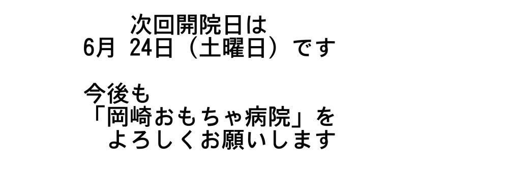 次回開院日