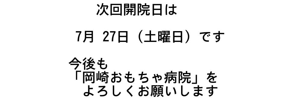 次回開院日