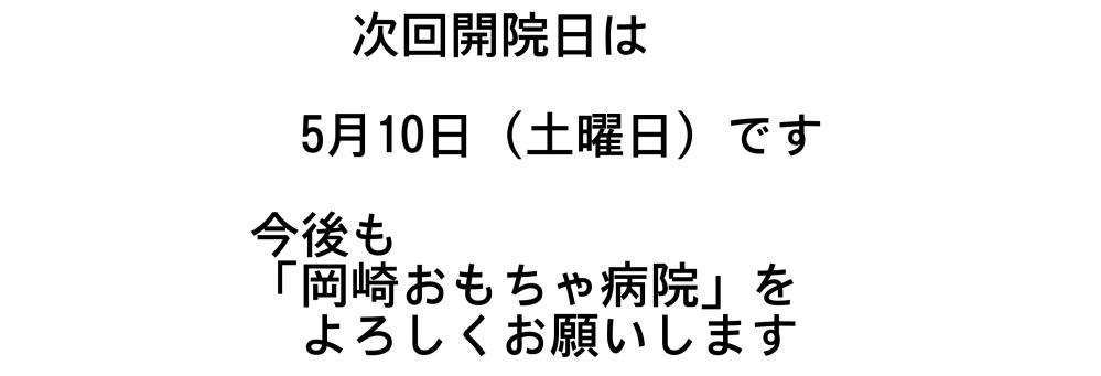 次回開院日
