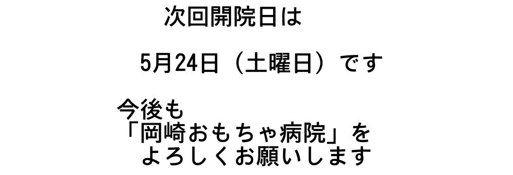 次回開院日
