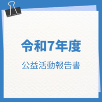 公益活動報告書・表紙