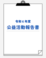 公益活動報告書