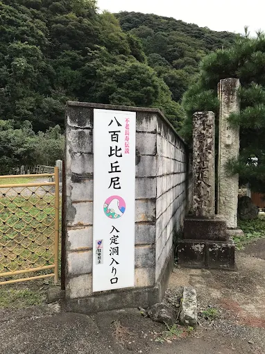 20251008ff八百比丘尼