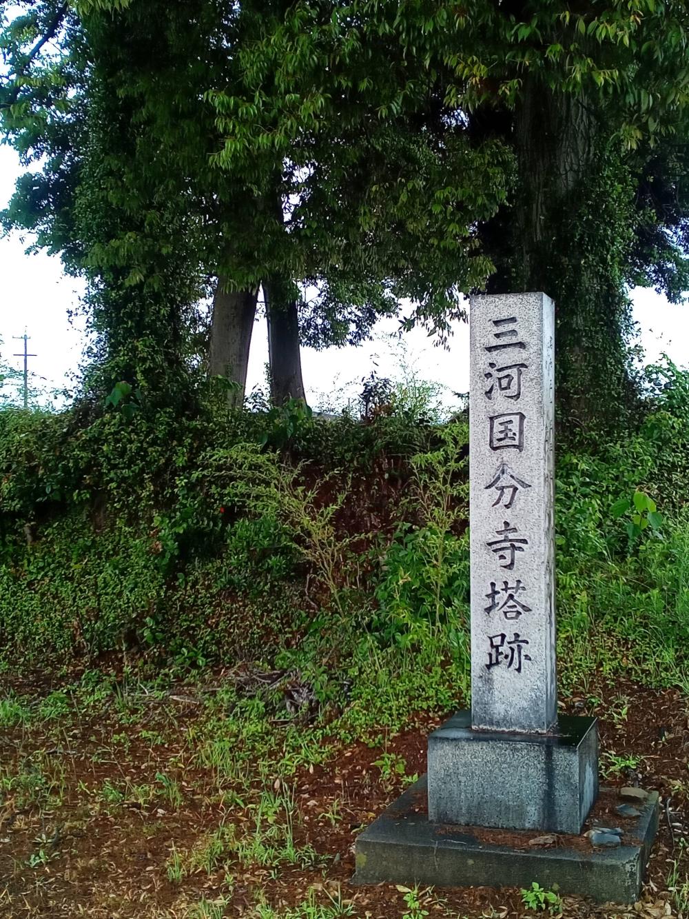 三河国国分寺跡