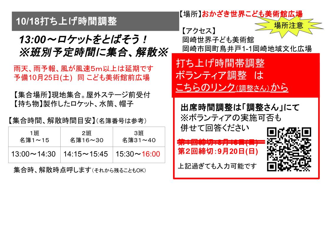 26打ち上げ時間調整.jpg
