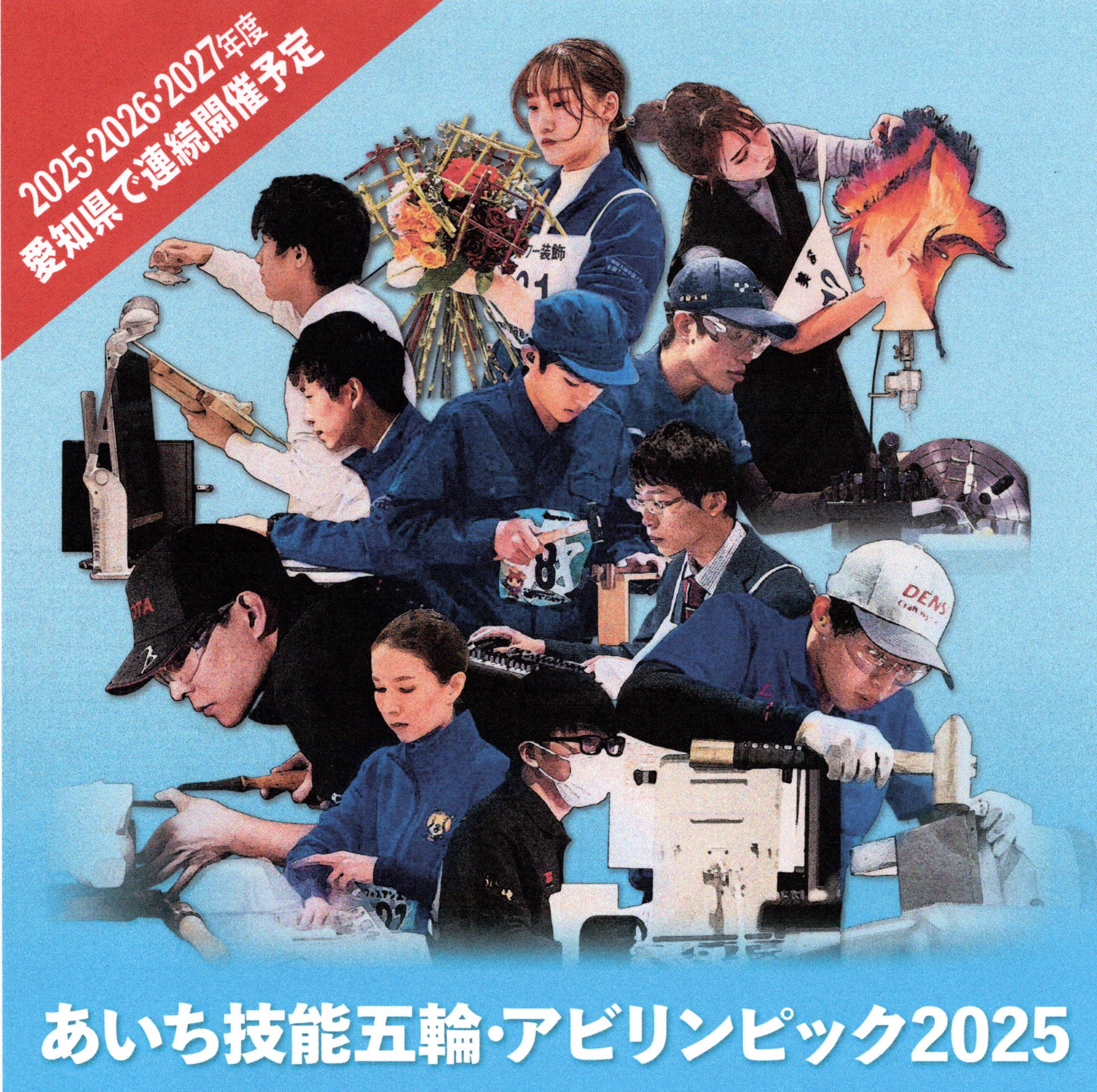 R70911　技能五輪ポスター