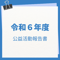 公益活動報告書・表紙