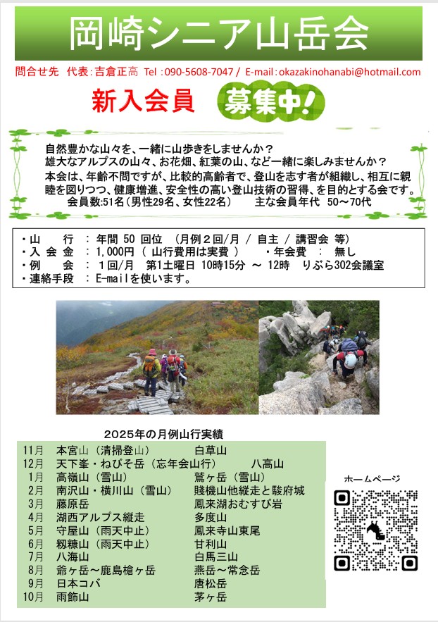20251105 岡崎シニア山岳会 新入会員募集.jpg