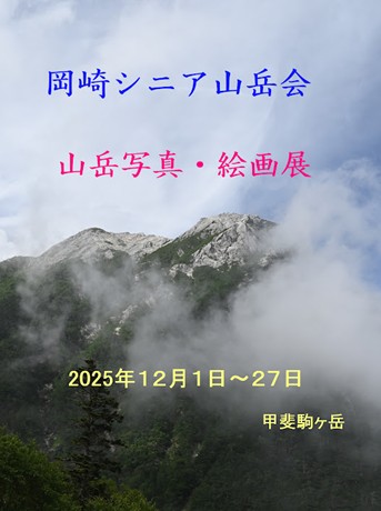 岡崎シニア山岳会 山岳写真・絵画展