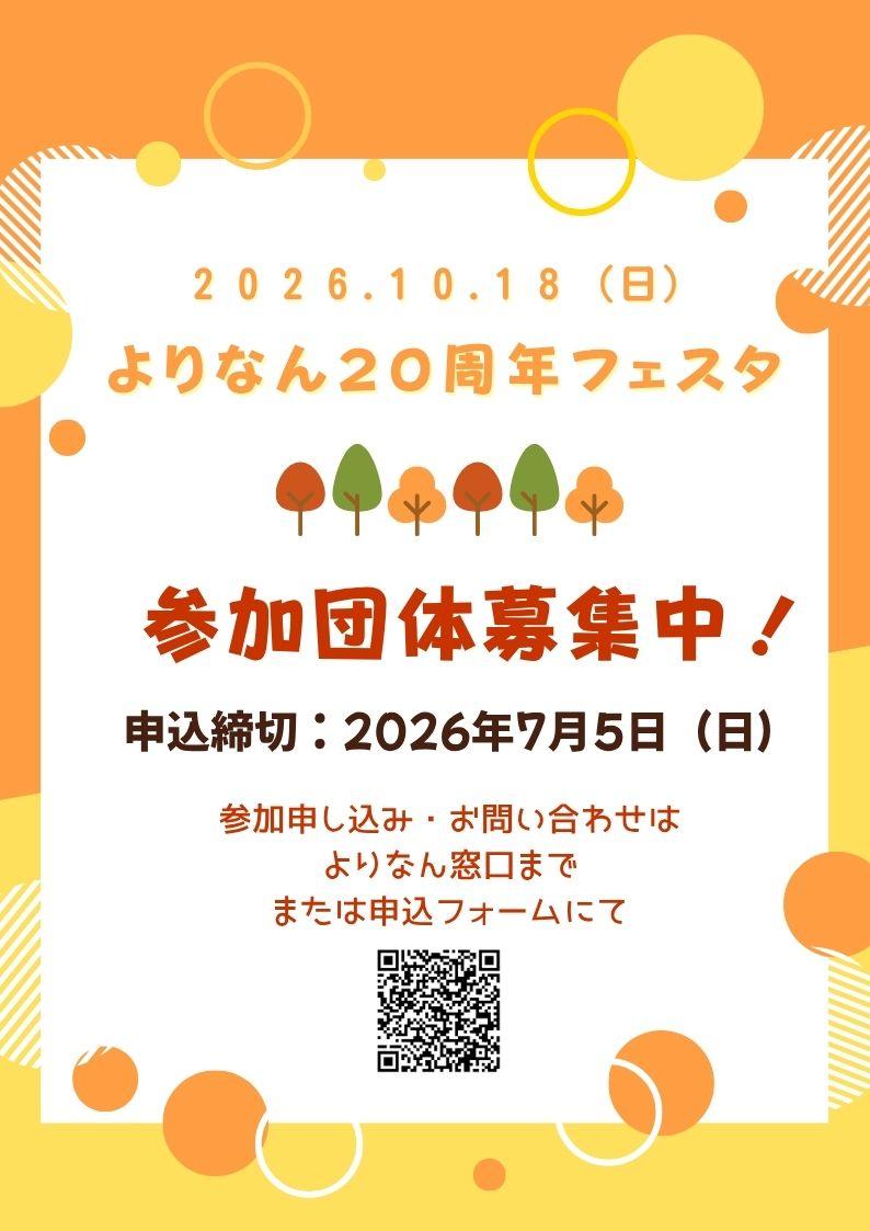 よりなん２０周年フェスタ参加団体募集 チラシ