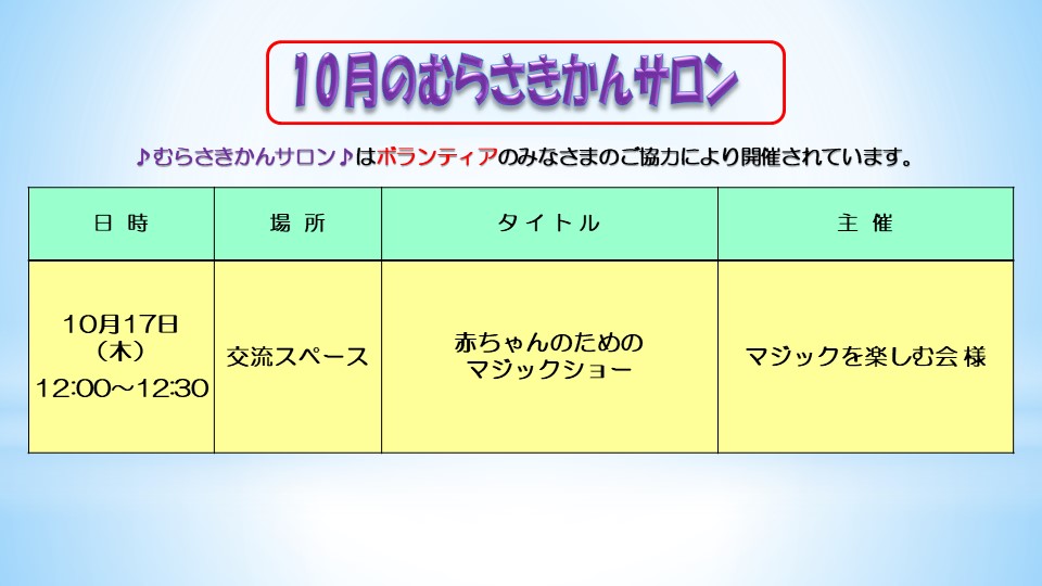 10月のサロン予定