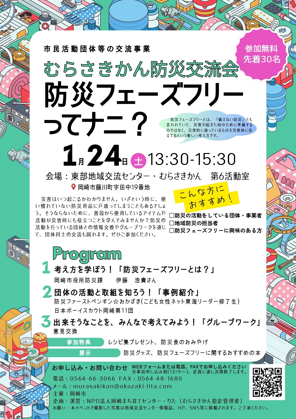 防災交流会　防災フェーズフリーってナニ？