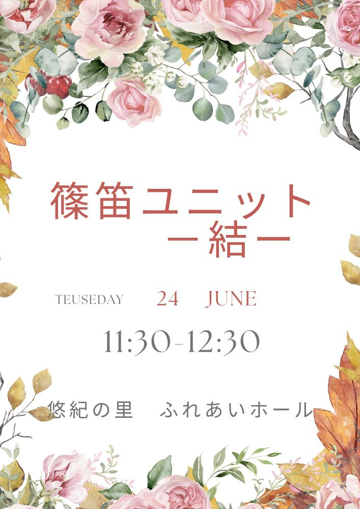 篠笛ユニット情報広場用