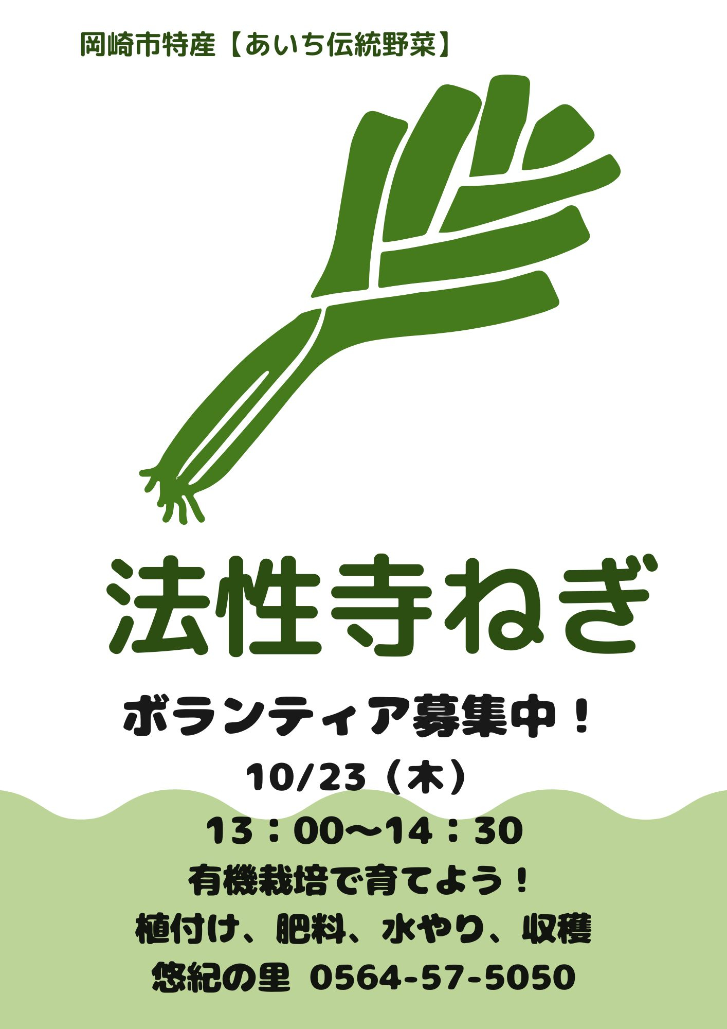 法性寺ねぎ