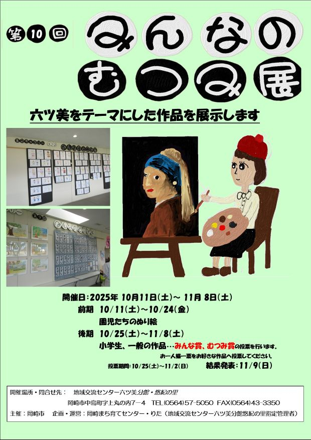 第10回【開催】50みんなのむつみ展ポスター