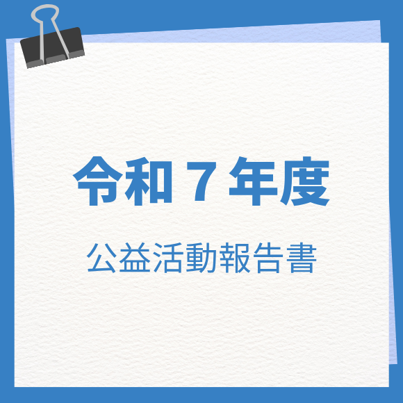 表紙R7年度