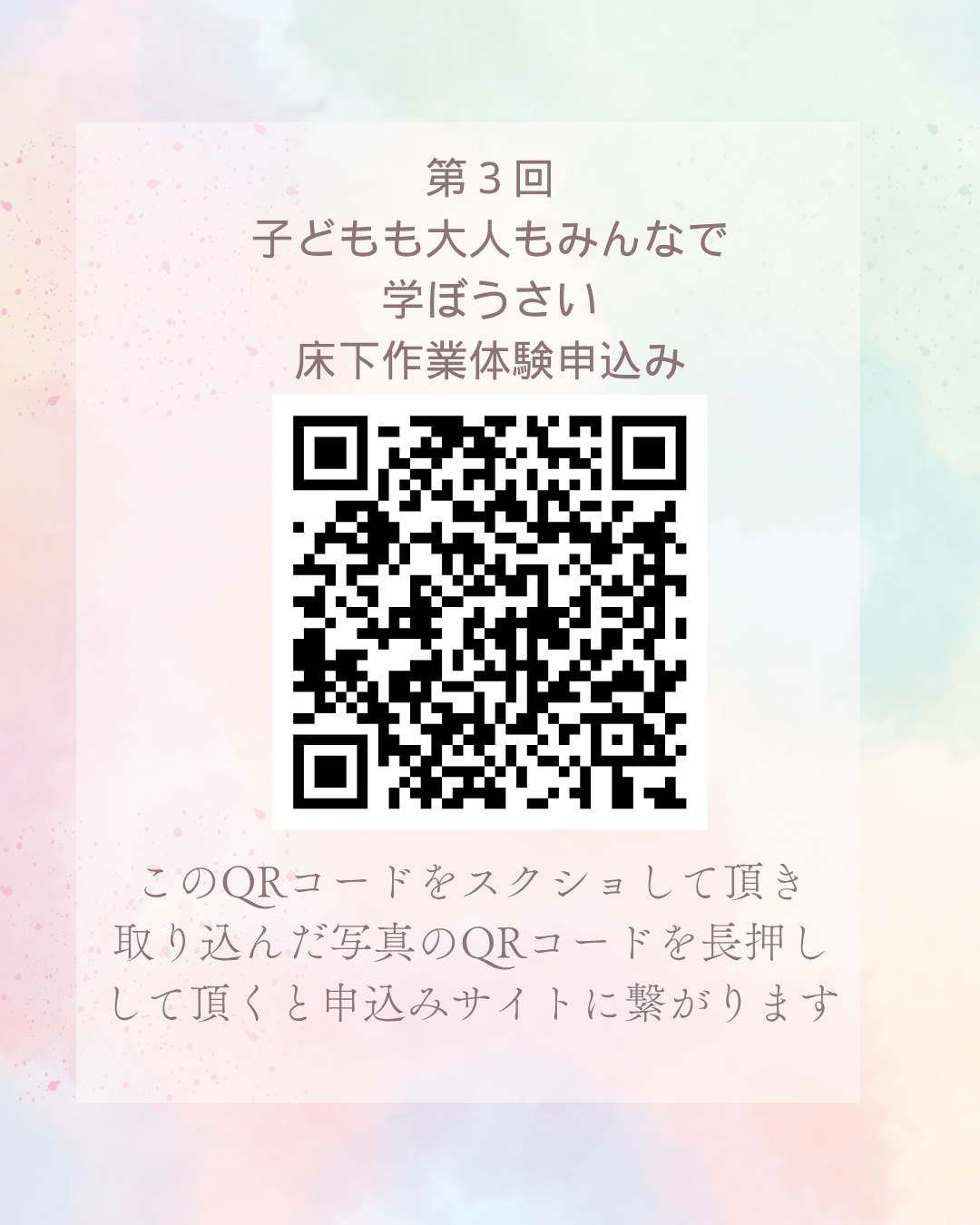 床下作業体験申込みQRコード.png